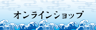 オンラインショップはこちら
